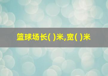 篮球场长( )米,宽( )米